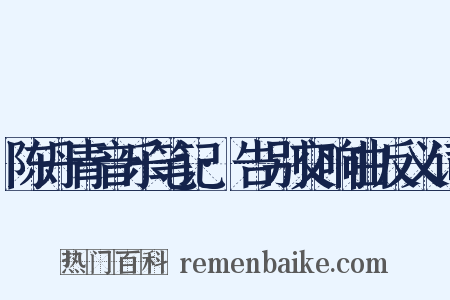 陈丹青音乐笔记·告别交响曲反义词是什么意思的图片